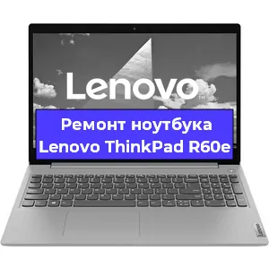 Ремонт ноутбуков Lenovo ThinkPad R60e в Краснодаре